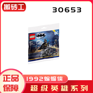 LEGO乐高30653蝙蝠侠1992超级英雄DC拼砌包儿童益智积木玩具礼物