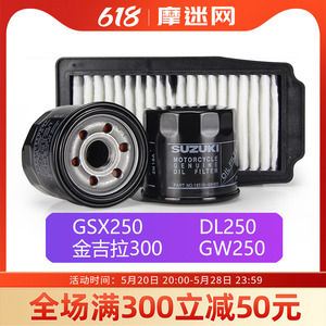 【原厂带防伪】铃木GW250机油滤芯摩托车空气机滤GSX250/DL250