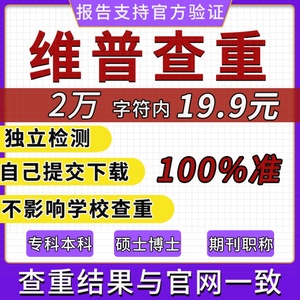 维普官网论文查重专本科研究大学生硕博士期刊职称检测软件报告