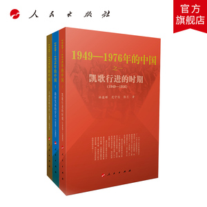 直发 1949-1976年的中国三部曲全3册人民出版社凯歌行进的时期曲折发展的岁月大动乱的年代新中国史四史书籍中国历史文化大革命