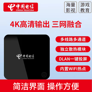 中国电信网络机顶盒智能无线移动投屏电视盒子4K高清全网通