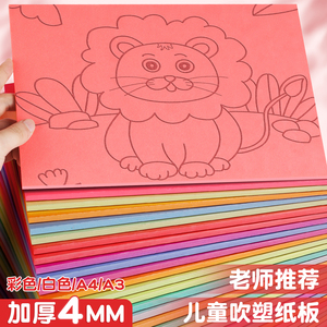 吹塑纸a4吹塑板加厚美术专用4mm彩色吹塑版画套装DIY手工纸白色儿童幼儿园学生专用吹朔纸板画材料剪纸催塑纸