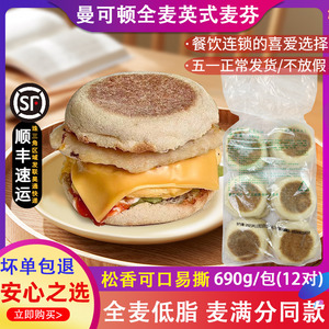 曼可顿全麦英式麦芬面包 Muffin松饼 麦满分汉堡胚 早餐速食食材