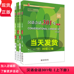 汉语会话301句   英文注释本   第五版第5版   教材+练习册 上下册     博雅国际汉语精品教材    康玉华 来思平   北京大学出版社