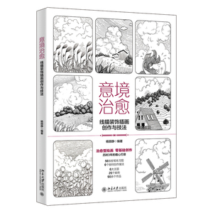 意境治愈 线描装饰插画创作与技法 杨丽静 北京大学出版社 9787301345849