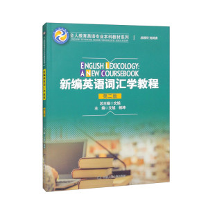 新编英语词汇学教程 第二版 文旭 杨坤 全人教育英语专业本科教材系列 中国人民大学出版社 9787300309934