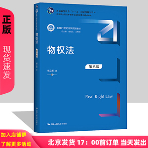 2021新版 物权法 第八版第8版 新编21世纪法学系列教材 杨立新  9787300295381   中国人民大学出版社