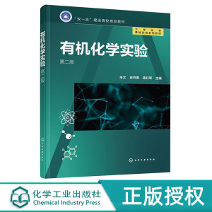 有机化学实验 双一流建设高校规划教材 第二版第2版 大学化学基础实验系列教材 朱文 肖开恩 朱红军  化学工业出版社9787122381170