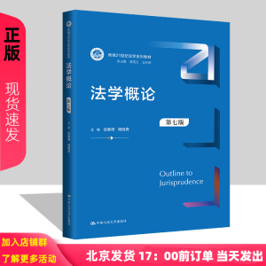 法学概论 第七版 新编21世纪法学系列教材 谷春德 杨晓清 中国人民大学出版社 9787300324845