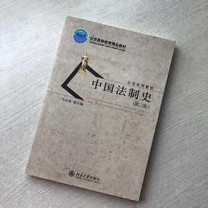 中国法制史(第二版)马志冰北京大学9787301201206
