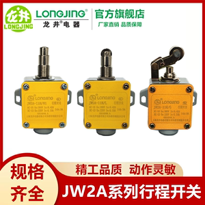 龙井电器JW2A-11H/W1/W2/LTH/GTH/L/G微动限位行程开关JW2-11B