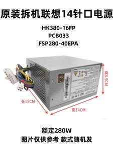 联想14针电源HK280-23FP HK380-16FP PCB037 PCB033 FSP280-40EPA