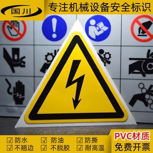 当心触电标识防高电压标志电力有电危险标签机械电气闪电警示贴纸