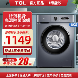 TCL 8kg公斤全自动滚筒洗衣机家用节能小型洗脱一体超薄一级能效