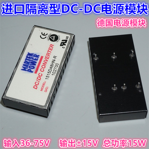 进口隔离型DC-DC电压转换模块 36-75V转正负±15V15W工业电源模块