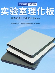 实芯理化板实验台台面防腐蚀耐酸碱树脂12.7mm台面实验室千丝板