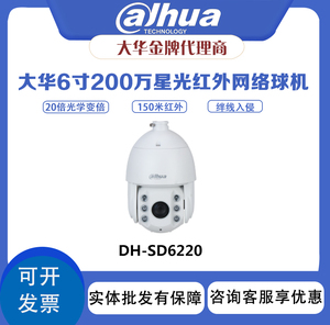 大华6寸200万星光红外20倍光学变倍室外网络球形摄像机 DH-SD6220