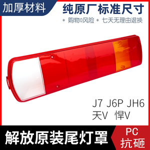 适用解放J6P尾灯罩JH6/J7/天V/悍VH/J6L主车后尾灯壳外壳原厂配件