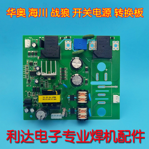 华奥 ZX7-400电焊机 双电源转换板 电源板 辅助电源板 供电板
