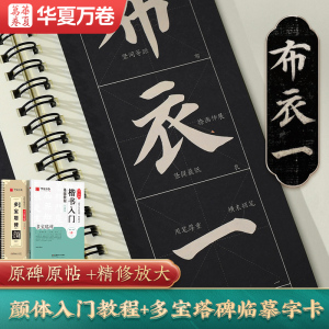 颜真卿多宝塔碑字帖/颜勤礼碑字卡楷书毛笔字帖 华夏万卷临摹颜体毛笔书法入门教材临摹描红近距离临摹放大字卡练字专用教程原碑帖