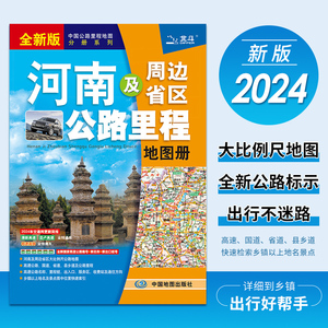 2024年新版河南省地图册河南及周边省区公路里程地图册 地图集自驾游自助游旅游交通攻略高速 河南地图册书籍图书 中国地图出版社