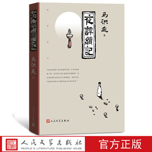 官方正版夜谭续记马识途著四川人以四川话讲四川故事笔耕不辍 人民文学出版社