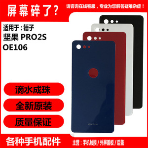 锤子坚果PRO2S后盖 坚果OE106电池盖 玻璃后盖 手机后壳外壳 后屏