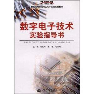 数字电子技术实验指导书(21世纪智能化网络化电工电子实验系列教材)9787508456799中国水利水电周红军 主编 刘玉成 主审