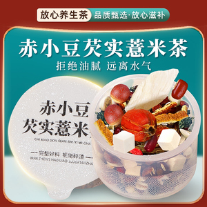 红豆薏米茶正品官方旗舰店蒲公英赤小豆茯苓芡实薏仁组合泡水喝的