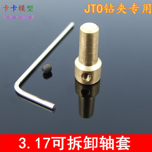 可拆卸铜轴套 JTO-2.3、3.17 钻夹轴套 连接电机 JT0连接杆 铜套