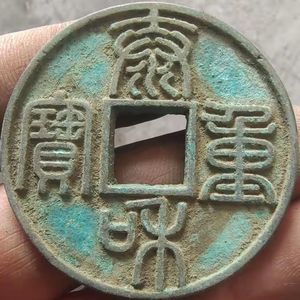 古钱币泰和重宝篆书折十大钱金代稀少品绿绣包浆真品古币