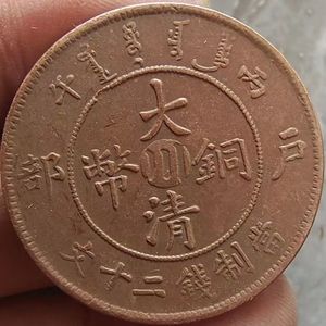 大清铜币中心川当制钱二十文背龙铜板铜元巧克力包浆