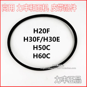 正品 力丰 H20F H30F H50C HF60C 双速和面机 皮带 传送带 配件