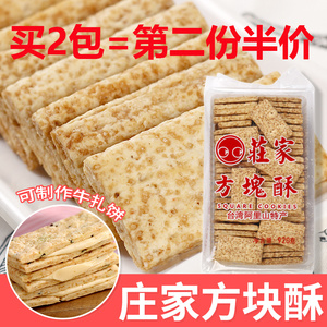 台湾庄家小宸洋方块酥全麦咸蛋黄3kg袋装夹心牛轧饼干烘焙diy原料