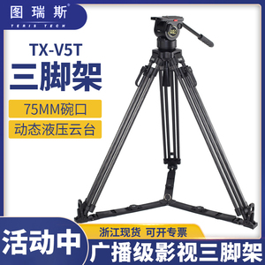 图瑞斯TX-V5L-DV液压阻尼云台铝合金碳纤维三脚架轻型摄像机轻便