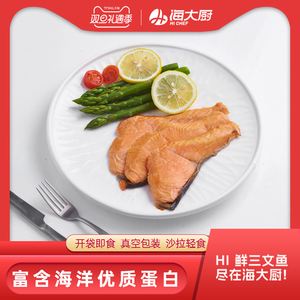 【海大厨】轻食沙拉三文鱼开袋即食60g*6袋低脂代餐新鲜速食零食