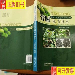 膏桐生物、生态学及其新品种选育技术 杨成源