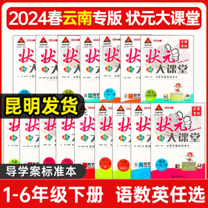 云南省状元大课堂小学语文数学英语一二三四五六123456年级上下册人教版云南专版状元大课堂导学案标准本