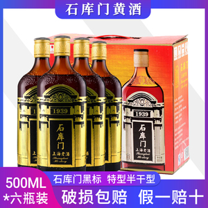 石库门上海老酒黑标八年礼盒装500ml*6瓶整箱上海特色婚庆黄酒