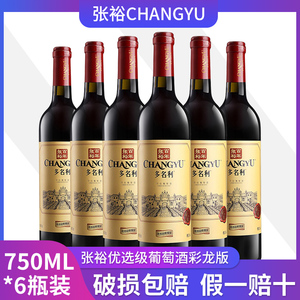 张裕干红葡萄酒优选级赤霞珠750ml*6瓶整箱干型红酒 多省包邮