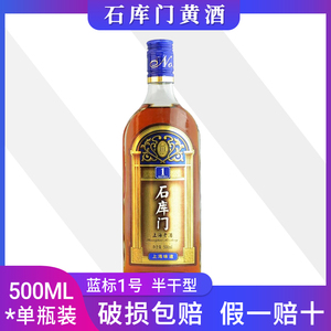 石库门上海老酒蓝标一号十年陈500ML*1瓶单支装特色风味婚庆黄酒