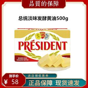 总统黄油块500g 乳酸发酵法国进口淡味动物面包曲奇饼干25年1月