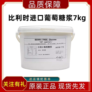 比利时进口百利吉葡萄糖 RAVICO葡萄糖浆翻糖蛋糕西点烘焙原料7kg