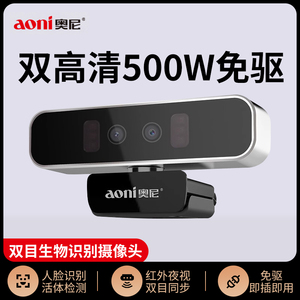 奥尼S500双摄像头生物识别摄像头电脑智能摄像头门禁高清人脸支付