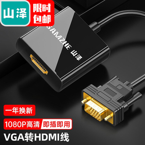 山泽VH2018 VGA转HDMI转换器带音频高清转接头电脑笔记本电视显示