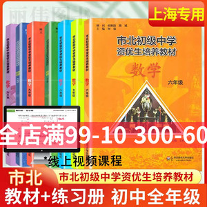 市北初级中学视频市北资优生教材数学六七八年级物理九年级化学上海市北理四色书初中竞赛练习册市北初级中学资优生培养教材视频