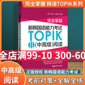 完全掌握新韩国语能力考试TOPIKII中高级阅读真题 考前对策+全解全练 韩国语topik2等级考试韩语入门自学 topik真题韩语考试书籍