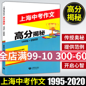 正版上海中考作文高分揭秘1995-2020年上海教育出版社初中语文教材教辅写作鉴赏方法指导优秀范例作文拓展写作思路真题作文详解