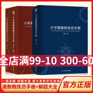 小学奥数解题方法大全知识曾庆安小学生数学一二三四五六年级竞赛年鉴教师用书奥数教程教材课本小学奥数教练员手册精装版陈拓