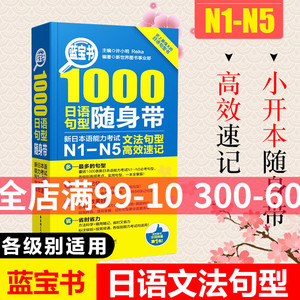 日语文法句型N1-N5 1000字文法句型高效速记 n1到n5文法句型速记红宝书  n1n2n3n4n5日语文法随身带便携本文法手册 日语文法随身背